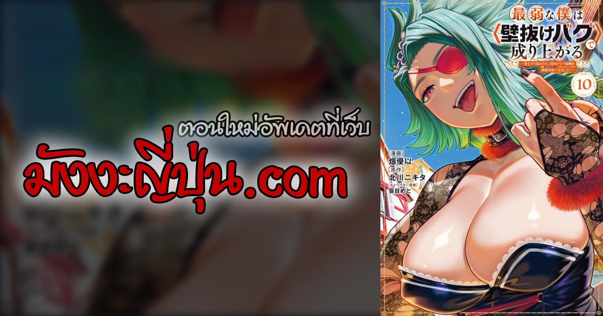 Manga-lc-com อ่านมังงะ อ่านการ์ตูน ออนไลน์ ฟรี Saijaku na Boku wa “Kabenuke Bugs” de Nariagaru ตอนที่ 1 2 3 4 5 6 7 8 9 10 11 12 13 14 ฟรี ไม่มีโฆษณา Manga-lc - อ่าน มังงะ อ่าน การ์ตูน ออนไลน์ อ่านมังงะ ฟรี