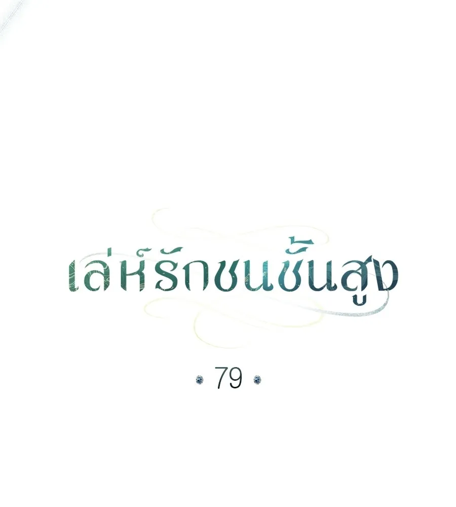 เล่ห์รักชนชั้นสูง ตอนที่ 79 รูปที่ 40