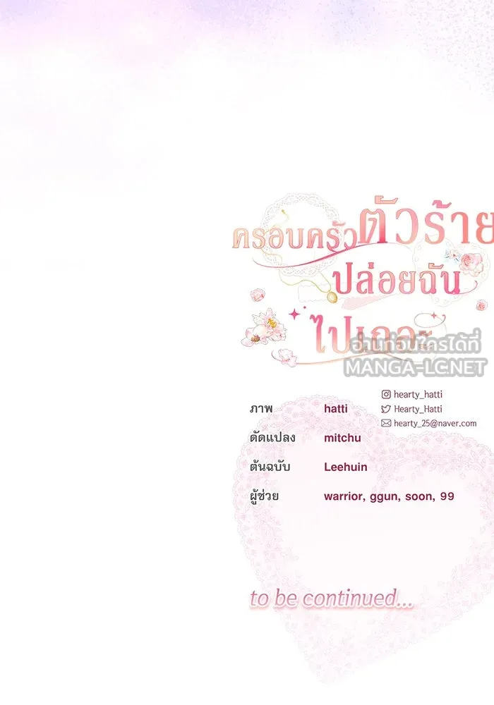 ครอบครัวตัวร้ายปล่อยฉันไปเถอะ ตอนที่ 53 รูปที่ 117