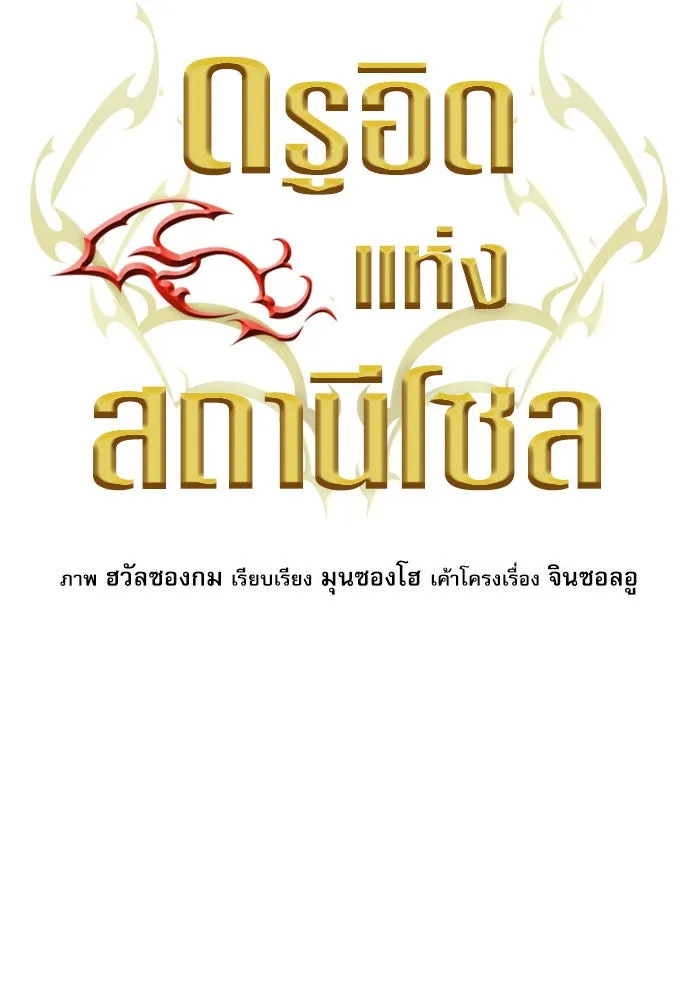 ดรูอิดแห่งสถานีโซล ตอนที่ 54 รูปที่ 16