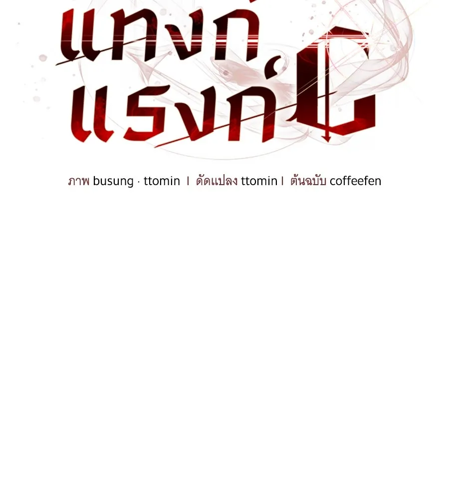 ถึกทนแทงก์แรงก์ C ตอนที่ 11 รูปที่ 43