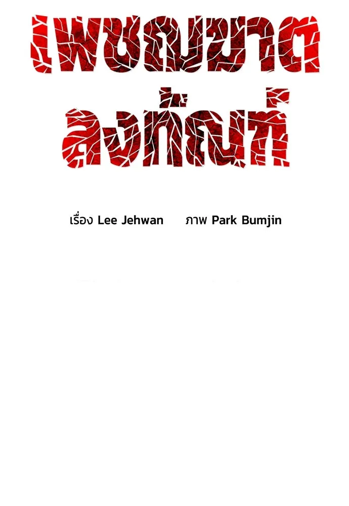 เพชฌฆาตลงทัณฑ์ ตอนที่ 5 รูปที่ 49