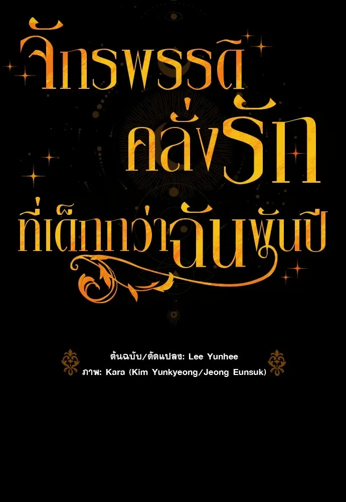 จักรพรรดิคลั่งรักที่เด็กกว่าฉันพันปี ตอนที่ 1 รูปที่ 32