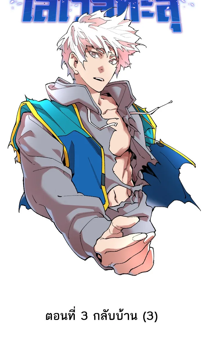 ยอดคนเลเวลทะลุ ตอนที่ 3 กลับบ้าน (3) รูปที่ 23