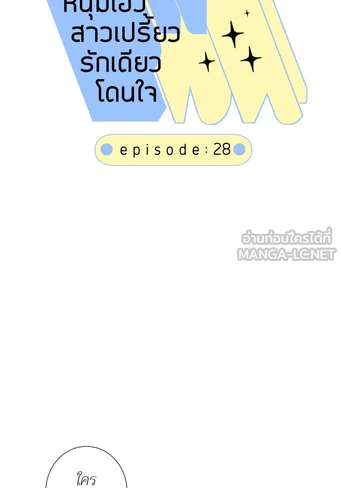 2nd Love หนุ่มเฮ้วสาวbrเปรี้ยวรักเดียวโด ตอนที่ 28 รูปที่ 12