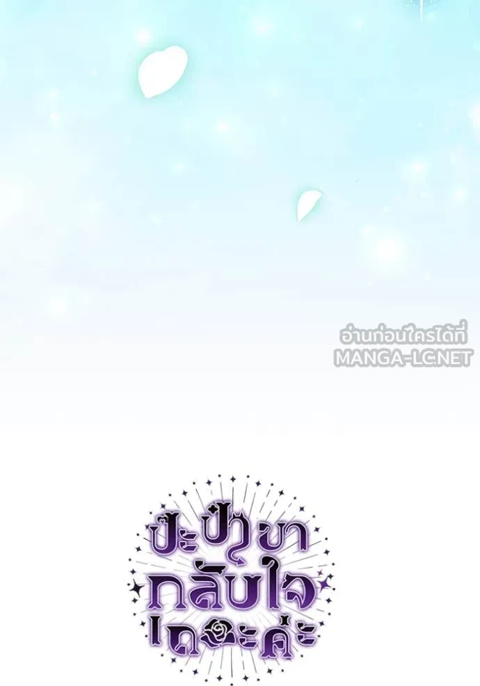 ป๊ะป๋าขา หนูลาแล้ว ตอนที่ 50 รูปที่ 128