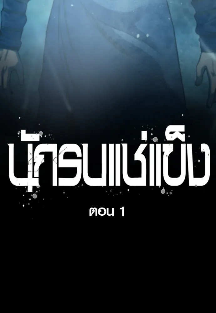 นักรบแช่แข็ง ตอนที่ 1 รูปที่ 22