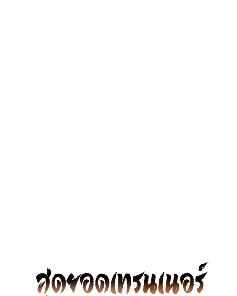 สุดยอดเทรนเนอร์แห่งยุทธภพ ตอนที่ 20 สามท่าออกกำลังกายในยุทธภพ รูปที่ 16