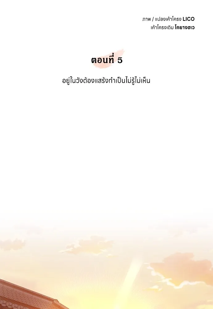 ข้าเนี่ยนะเป็นพระสนม ตอนที่ 5 อยู่ในวังต้องแสร้งทำเป็นไม่รู้ไ รูปที่ 32