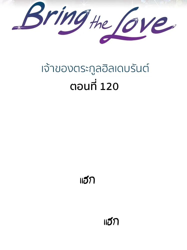 Bring the Love ตอนที่ 120 รูปที่ 2