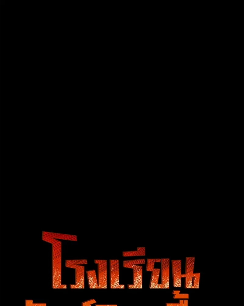 โรงเรียนสัตว์กินเนื้อ ตอนที่ 77 รูปที่ 44