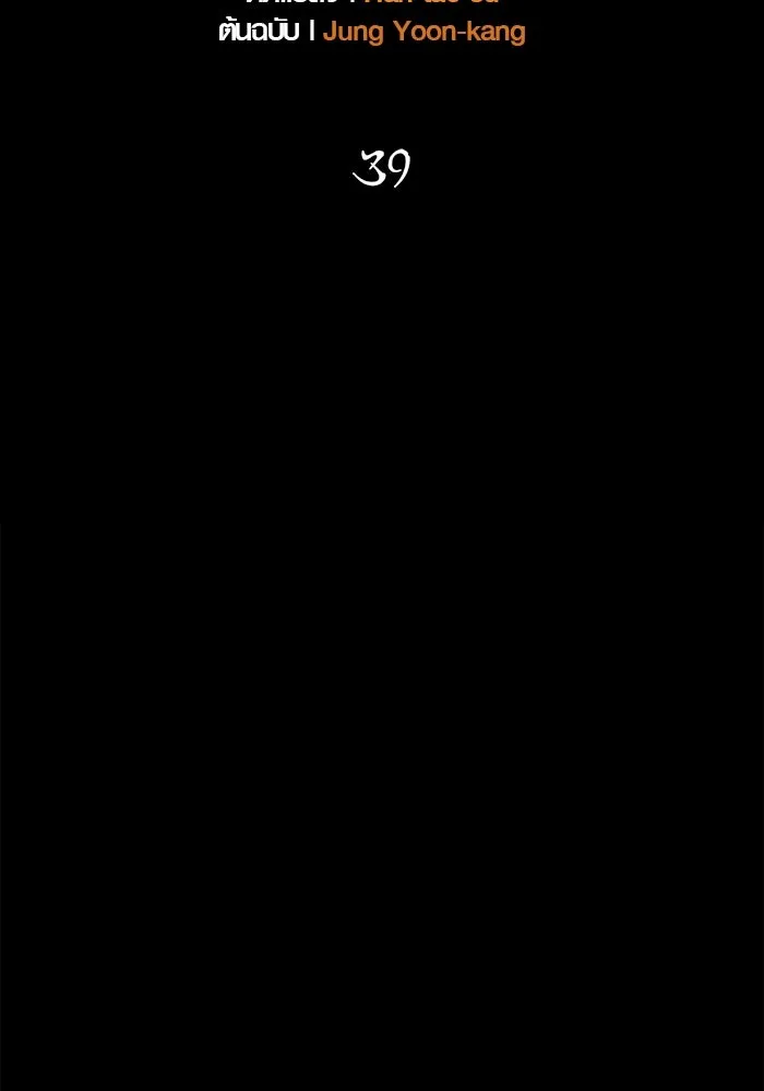 เอาชีวิตรอดในเกมฉบับคนเถื่อน ตอนที่ 39 รูปที่ 133