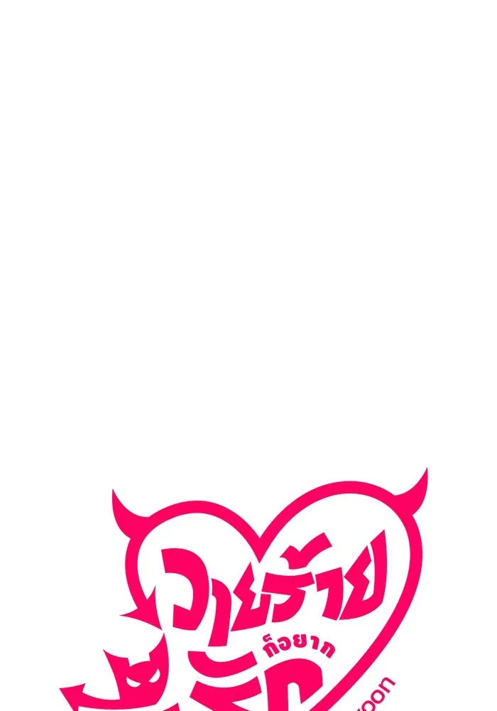 วายร้ายก็อยากมีรัก ตอนที่ 21 รูปที่ 7