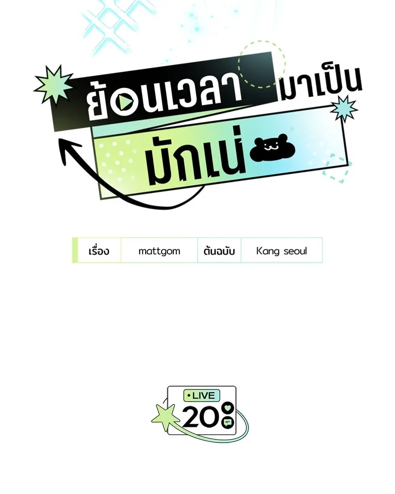 ย้อนเวลามาเป็นมักเน่ ตอนที่ 20 รูปที่ 8