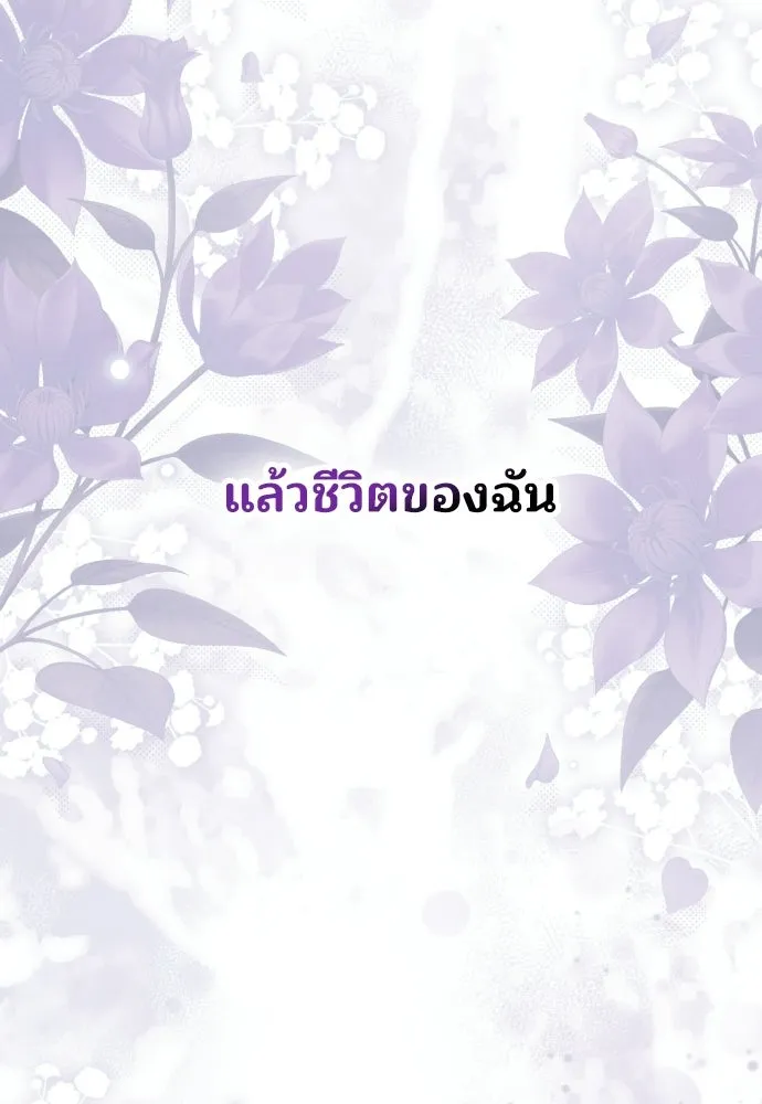 เหตุผลที่นางร้ายจับดาบ ตอนที่ 1 รูปที่ 106