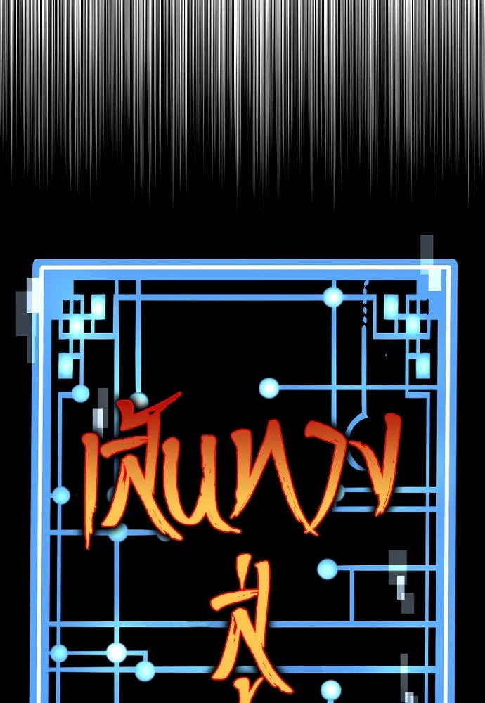 เส้นทางสู่เทพมาร ตอนที่ 17 รูปที่ 22