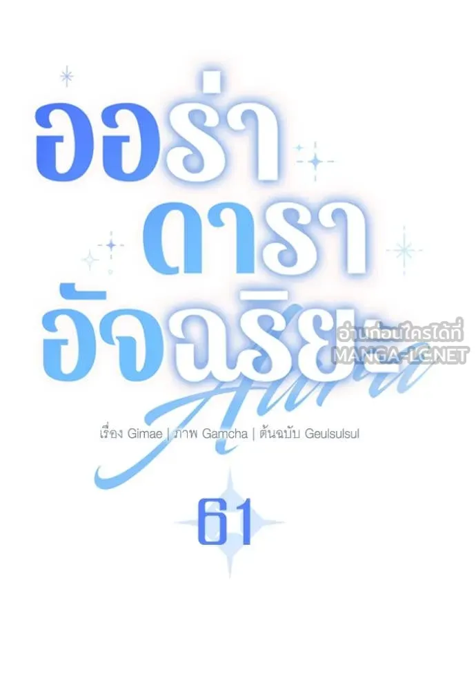ออร่าดาราอัจฉริยะ ตอนที่ 61 รูปที่ 76
