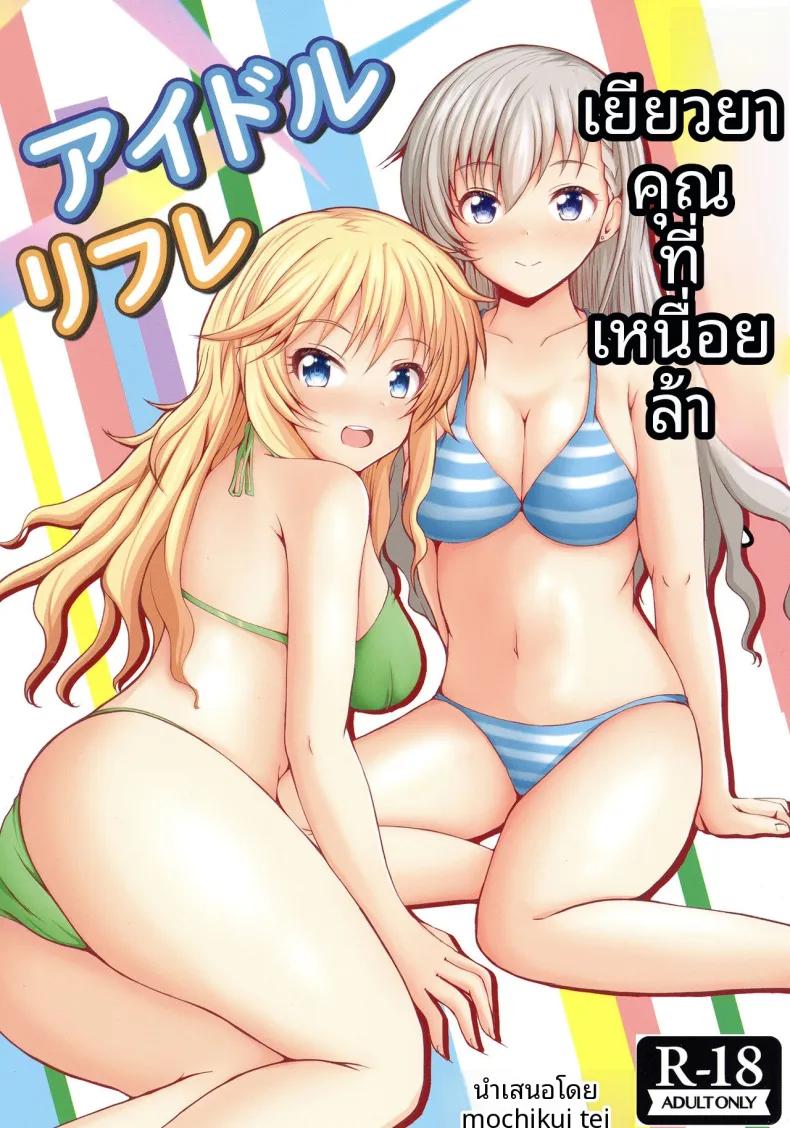 Doujin-Lc- อ่าน โดจิน มังฮวา เกาหลี ญี่ปุ่น จีน แปลไทย ร้านบริการพิเศษของไอดอล (Mochinosora) ตอนที่ 1 2 3 4 5 6 7 8 9 10 11 12 13 14 ฟรี ไม่มีโฆษณา อ่าน โดจิน Manhwa เกาหลี ญี่ปุ่น จีน เรามีครบ คัดมาให้เน้นๆ โดจิน 18+ รับประกันความฟินโดย  Doujin Lc