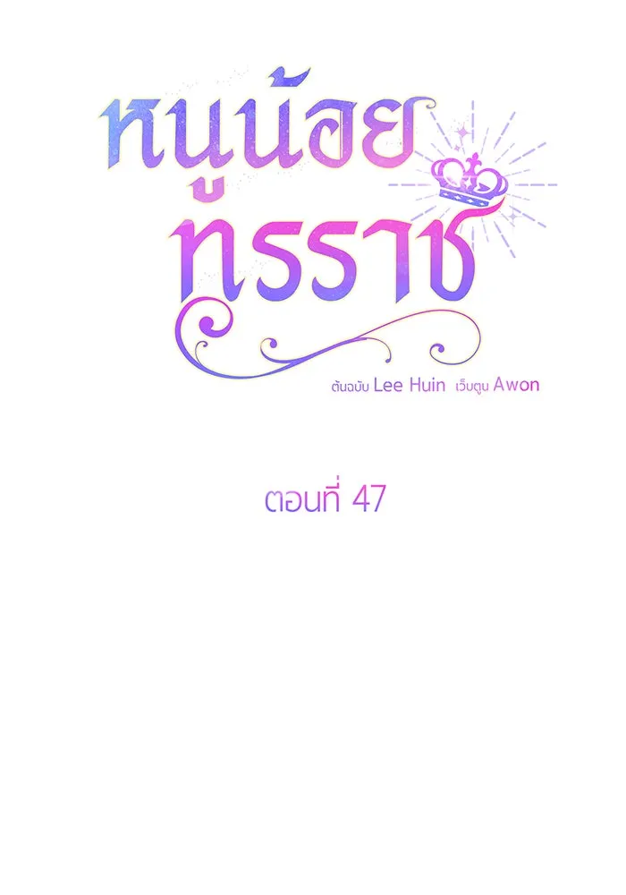 หนูน้อยทรราช ตอนที่ 47 รูปที่ 11