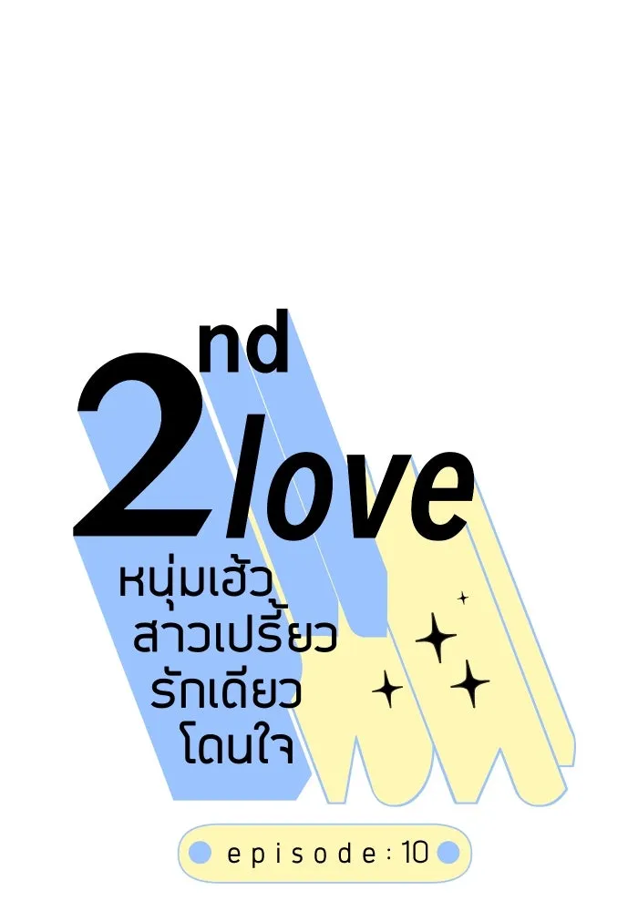 2nd Love หนุ่มเฮ้วสาวbrเปรี้ยวรักเดียวโด ตอนที่ 10 รูปที่ 11