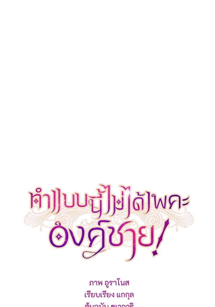 ทำแบบนี้ไม่ได้เพคะ องค์ชาย ตอนที่ 71 รูปที่ 37