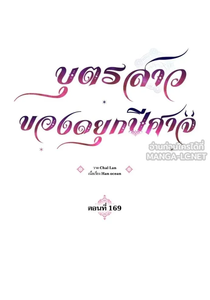 บุตรสาวของดยุกปีศาจ ตอนที่ 169 รูปที่ 9