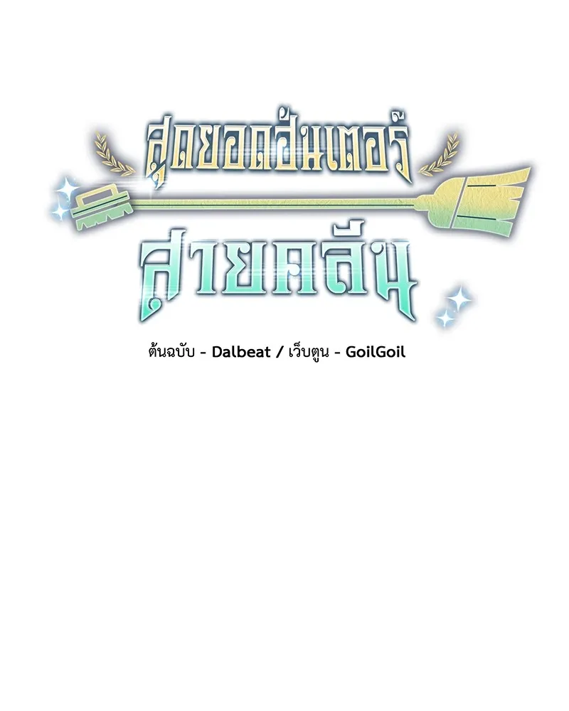 Clever Cleaning Life Of The Returned Genius Hunter ส_ดยอดฮ_นเตอร_สายคล_น ตอนที่ ตอนที่ 72 รูปที่ 17