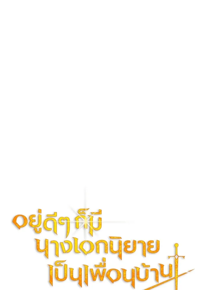 อยู่ดี ๆ ก็มีนางเอกนิยายเป็นเพื่อนบ้าน ตอนที่ 14 รูปที่ 13