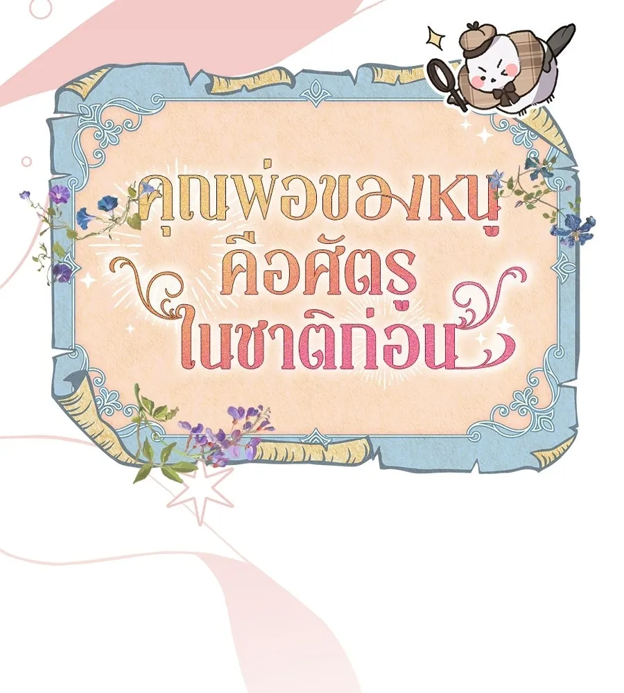 คุณพ่อของหนูคือศัตรูในชาติก่อน ตอนที่ 28 รูปที่ 55
