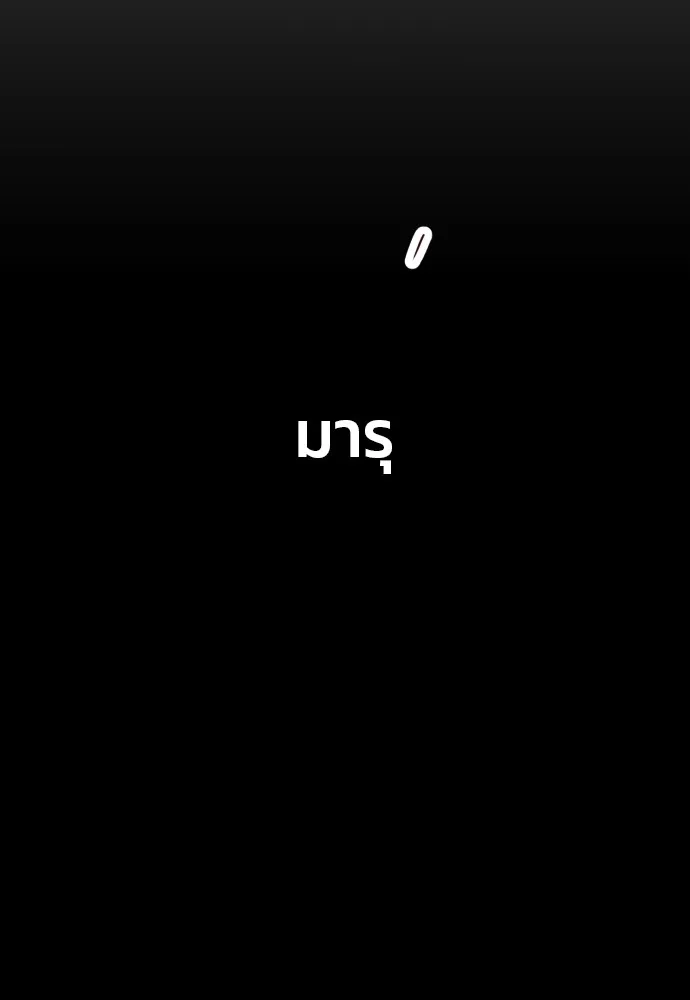 สนิมเชือดเลือดสาด ตอนที่ 1 รูปที่ 259