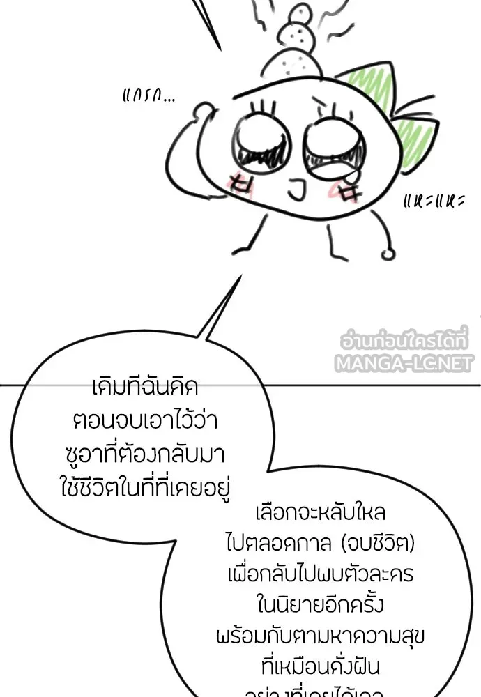 วิธีหนีตายจากนิยายโรคจิต ตอนที่ บทส่งท้าย รูปที่ 9
