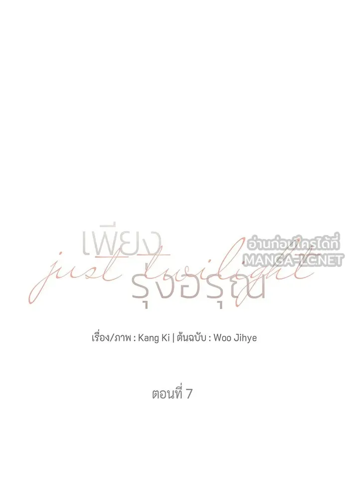 เพียงรุ่งอรุณ ตอนที่ 7 รูปที่ 18