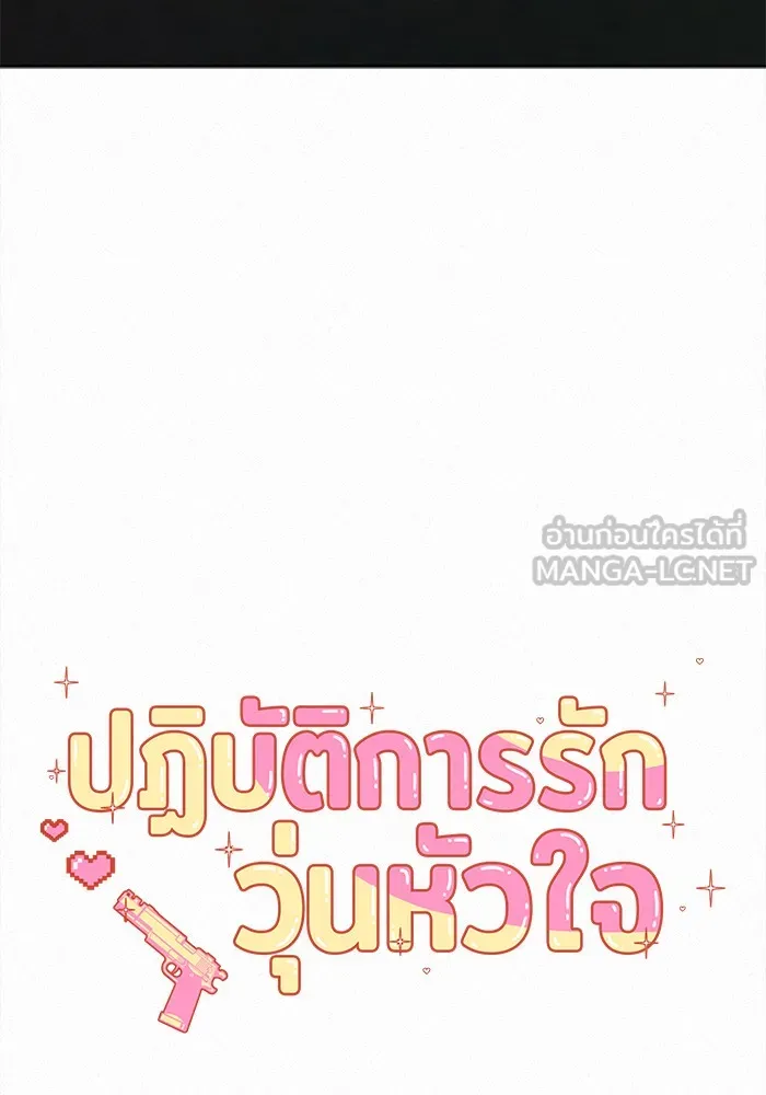 ปฏิบัติการรักวุ่นหัวใจ ตอนที่ 22 รูปที่ 27