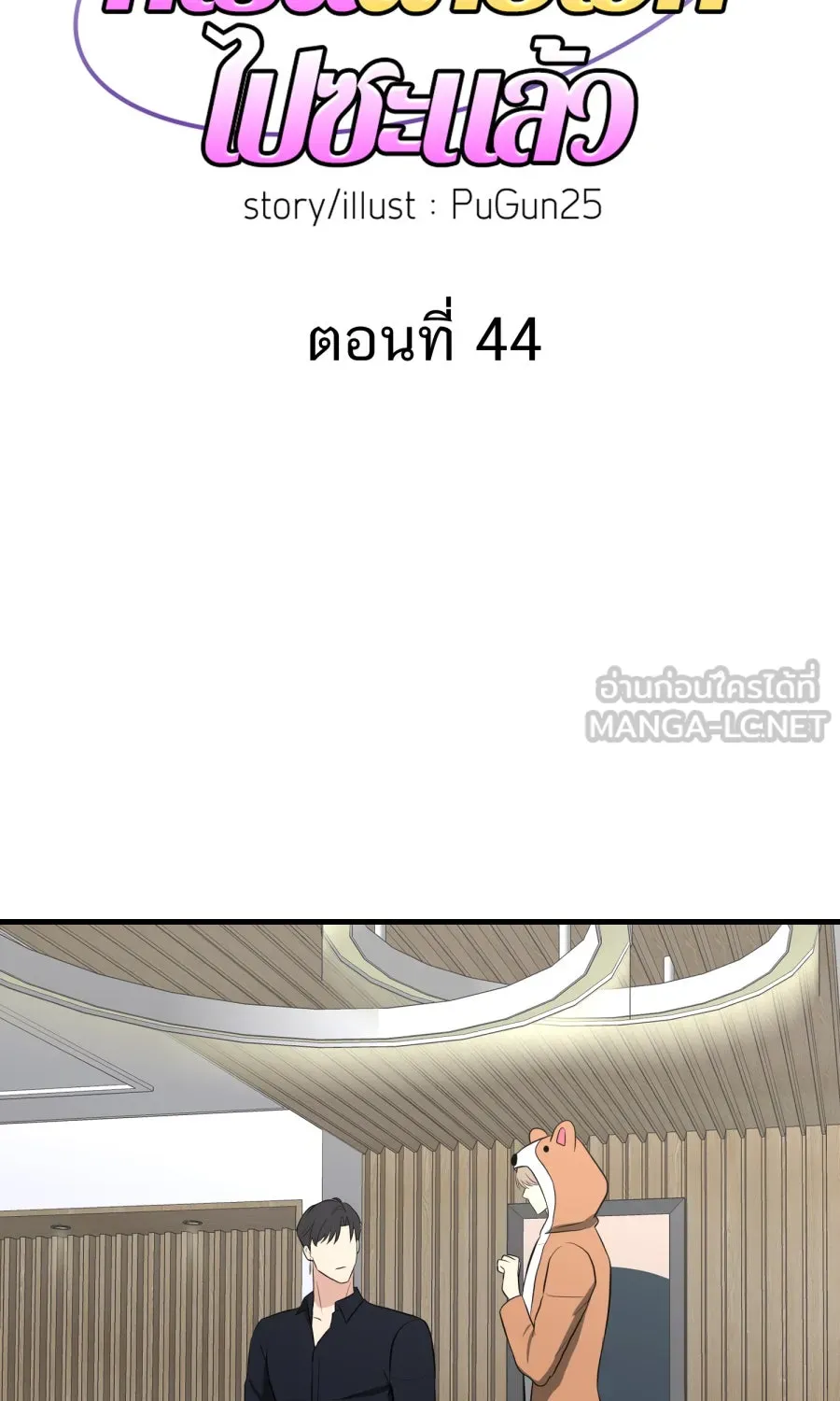 ตื่นมาอีกทีก็เป็นนายเอกไปซะแล้ว ตอนที่ 44 พูดแล้วอย่าคืนคำ รูปที่ 9