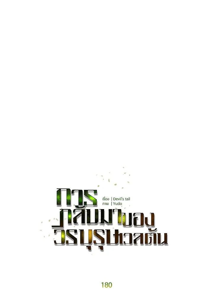 The Max Level Hero Has Returned การกล_บมาของว_รบ_ร_ษเวลต_น ตอนที่ ตอนที่ 180 รูปที่ 55