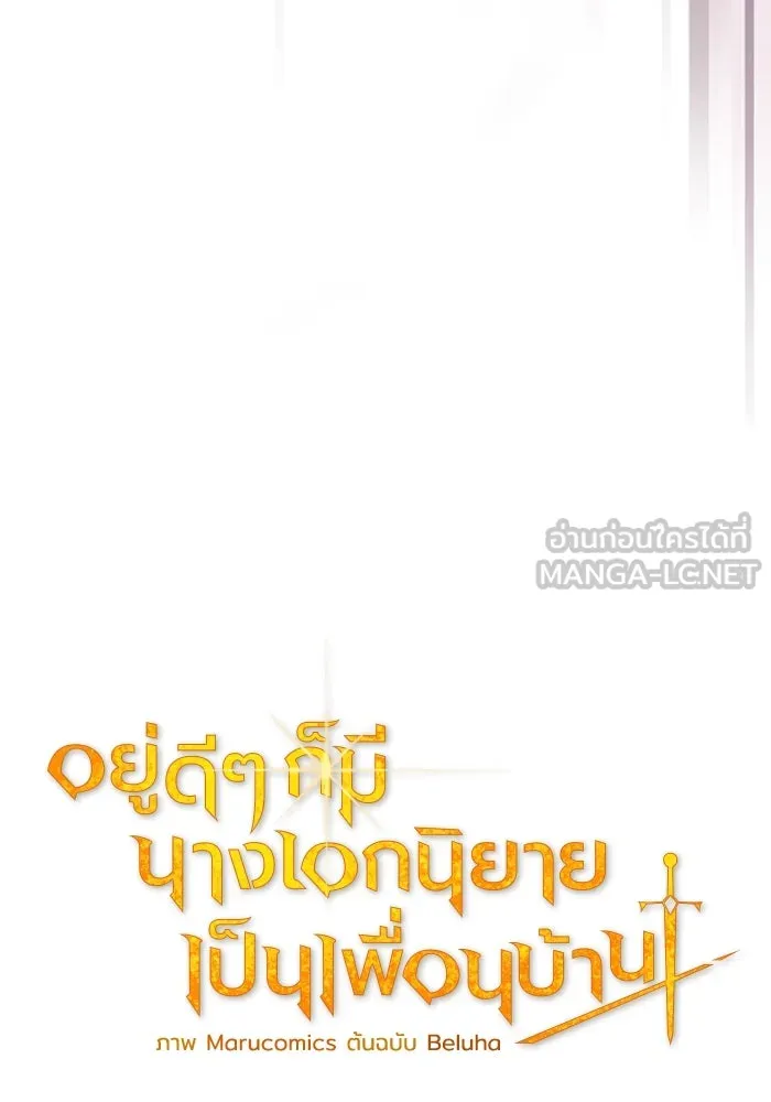 อยู่ดี ๆ ก็มีนางเอกนิยายเป็นเพื่อนบ้าน ตอนที่ 72 รูปที่ 27