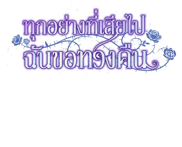 ทุกอย่างที่เสียไป ฉันขอทวงคืน ตอนที่ 37 รูปที่ 28