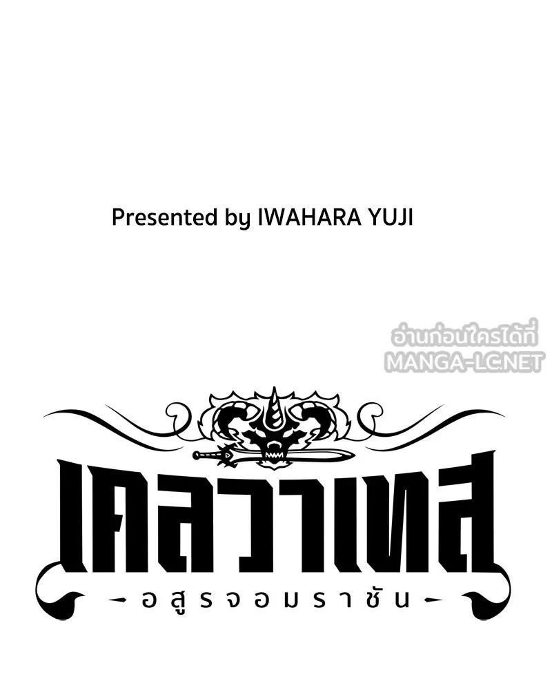 เคลวาเทส อสูรจอมราชัน ตอนที่ 74 พันธมิตรใหม่ รูปที่ 3