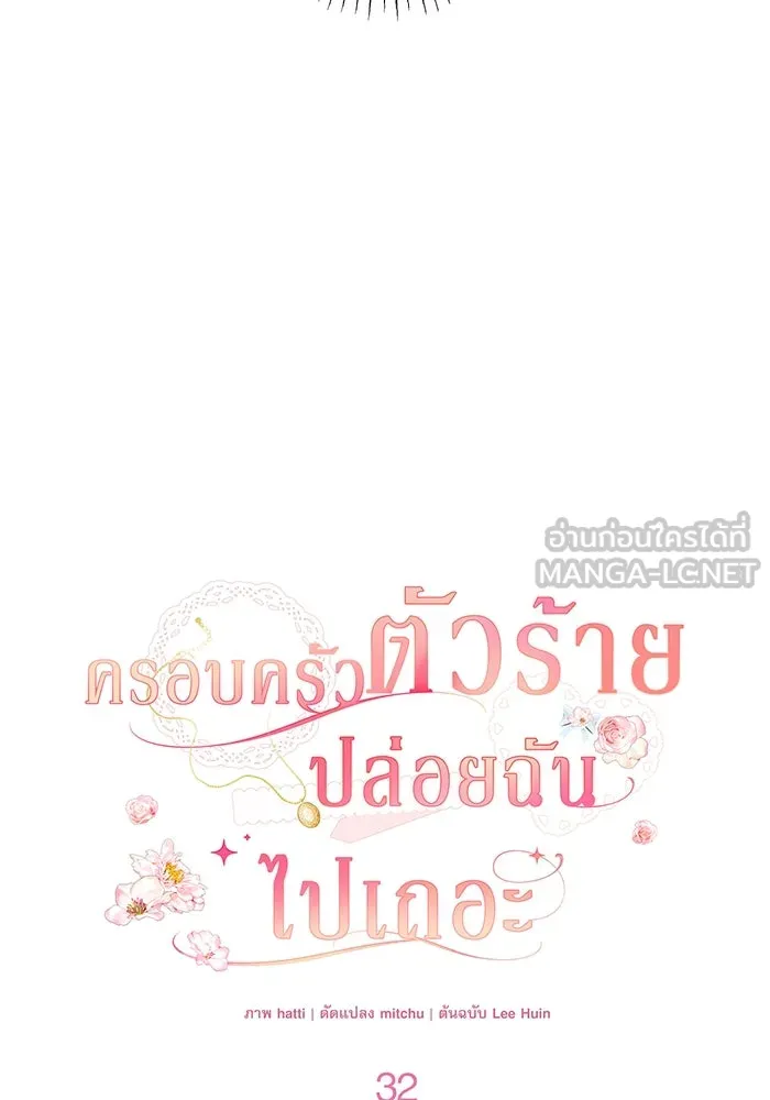 ครอบครัวตัวร้ายปล่อยฉันไปเถอะ ตอนที่ 32 รูปที่ 12