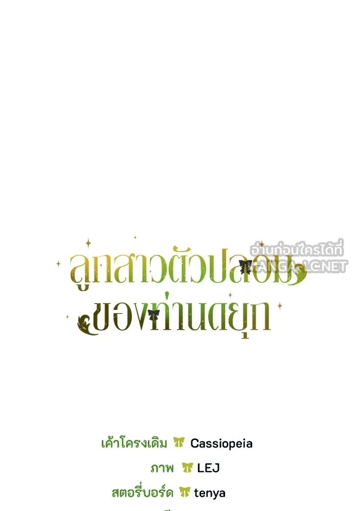ลูกสาวตัวปลอมของท่านดยุก ตอนที่ 50 (ครึ่งแรก) รูปที่ 150