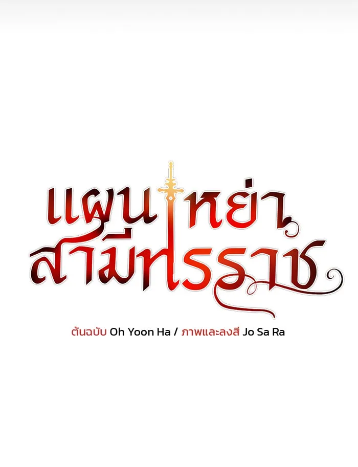 แผนหย่าสามีทรราช ตอนที่ 43 รูปที่ 8