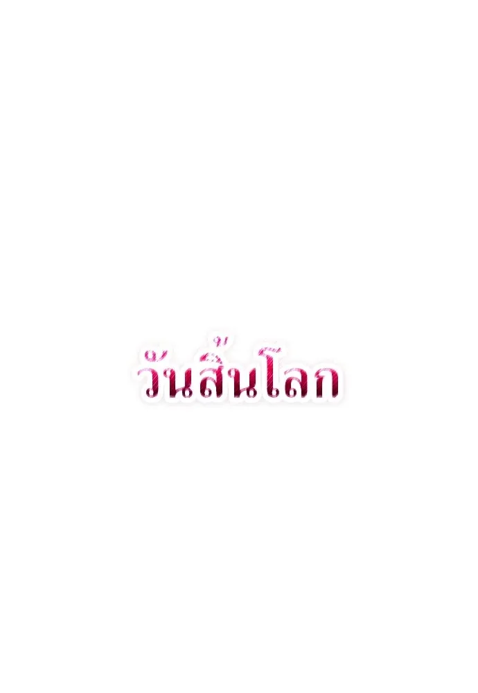 ผู้เชี่ยวชาญวันสิ้นโลก ตอนที่ 20 รูปที่ 142