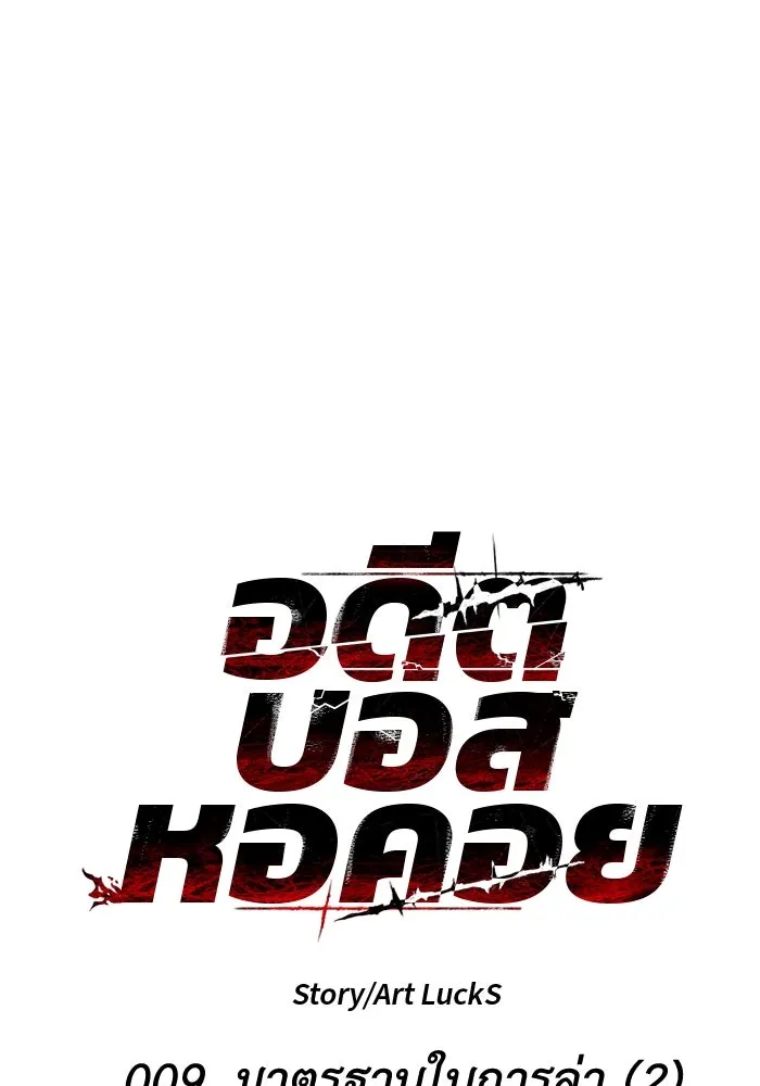 อดีตบอสหอคอย ตอนที่ 9 รูปที่ 22