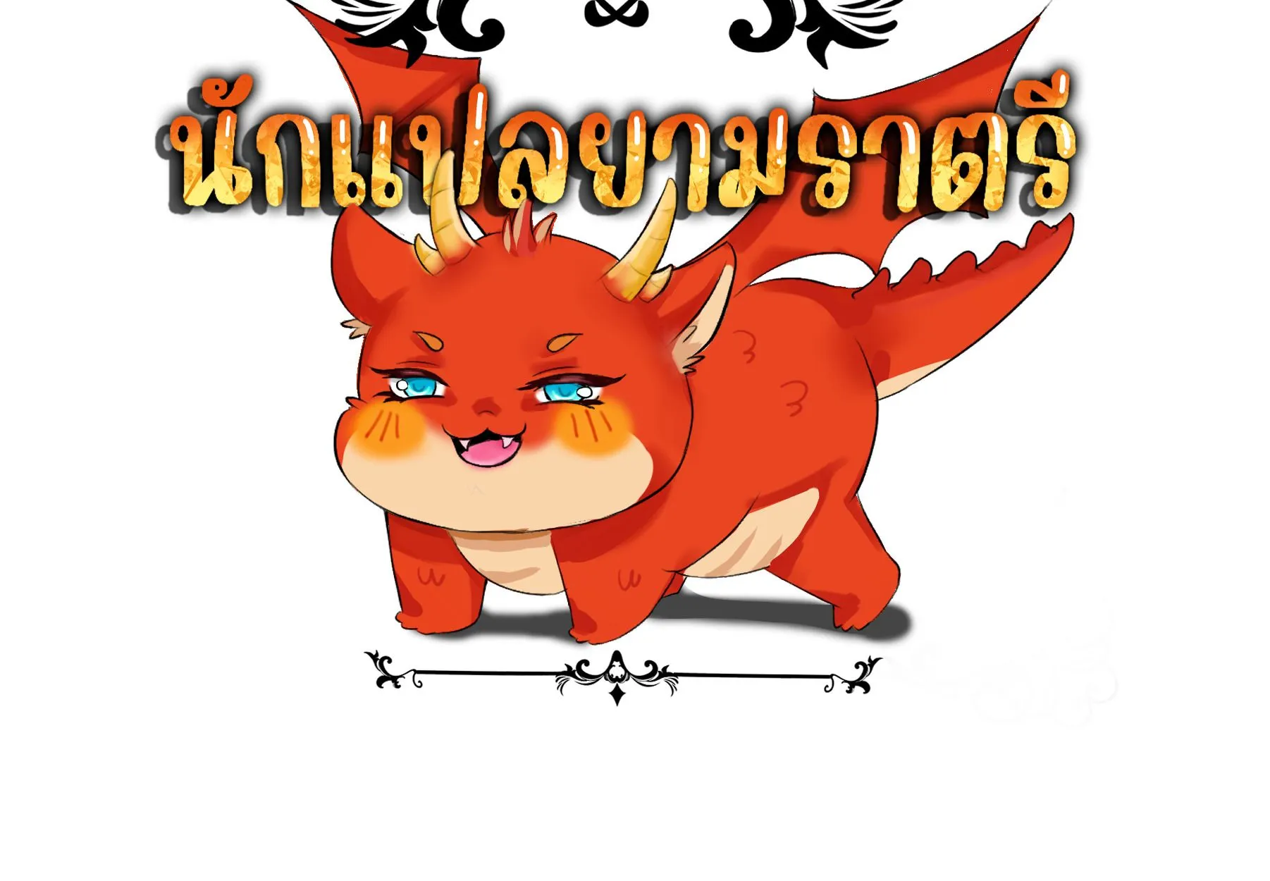 Blade of Retribution ดาบแห_งการลงท_ณฑ_ ตอนที่ ตอนที่ 52 รูปที่ 109