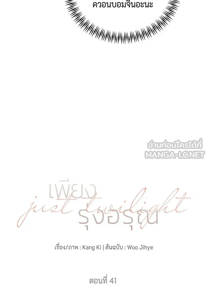 เพียงรุ่งอรุณ ตอนที่ 41 รูปที่ 18