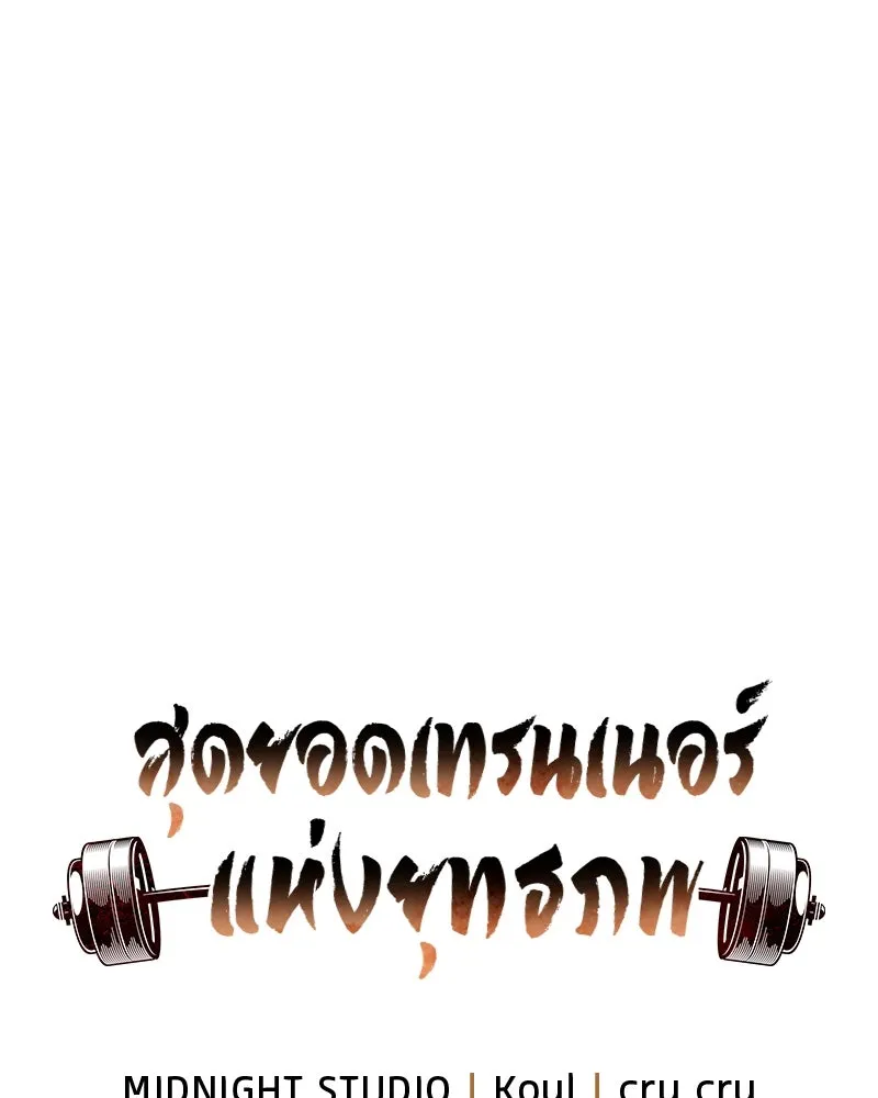 สุดยอดเทรนเนอร์แห่งยุทธภพ ตอนที่ 73 สมาชิกของพวกเรายอดเยี่ยมที่สุด รูปที่ 44