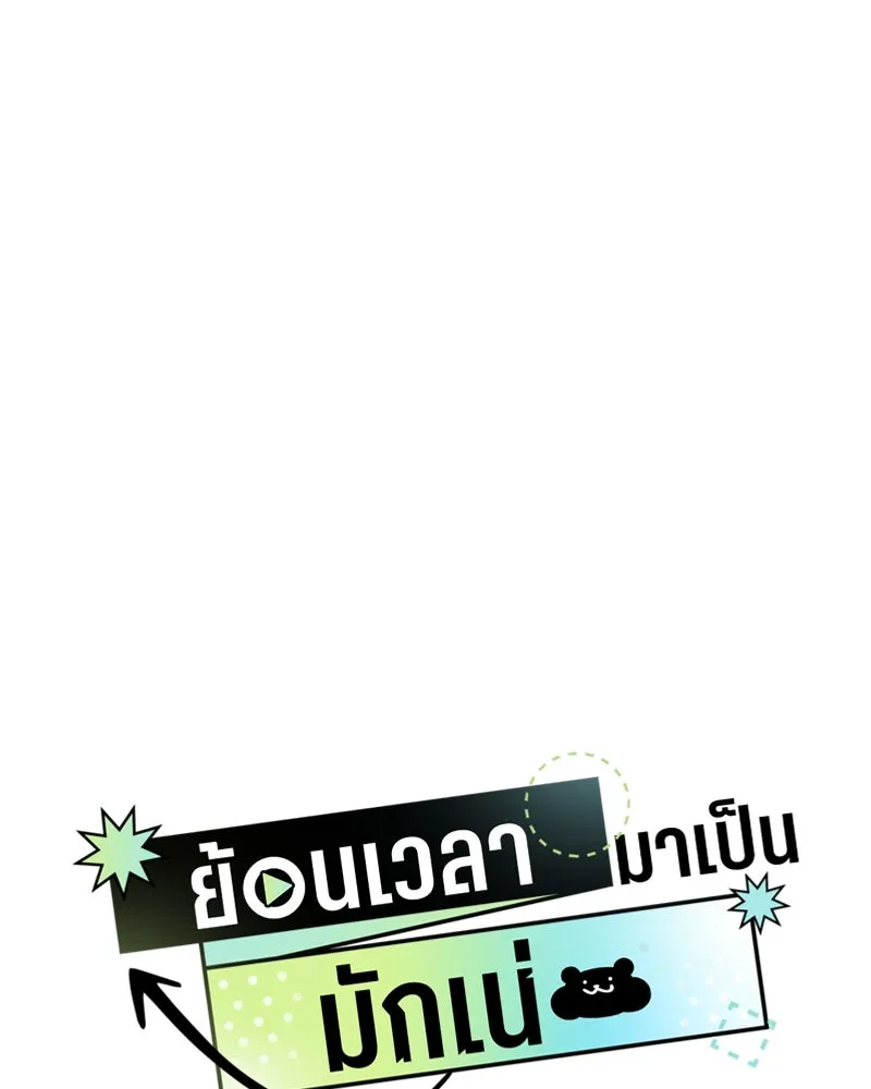 ย้อนเวลามาเป็นมักเน่ ตอนที่ 50 (จบซีซัน 1) รูปที่ 26
