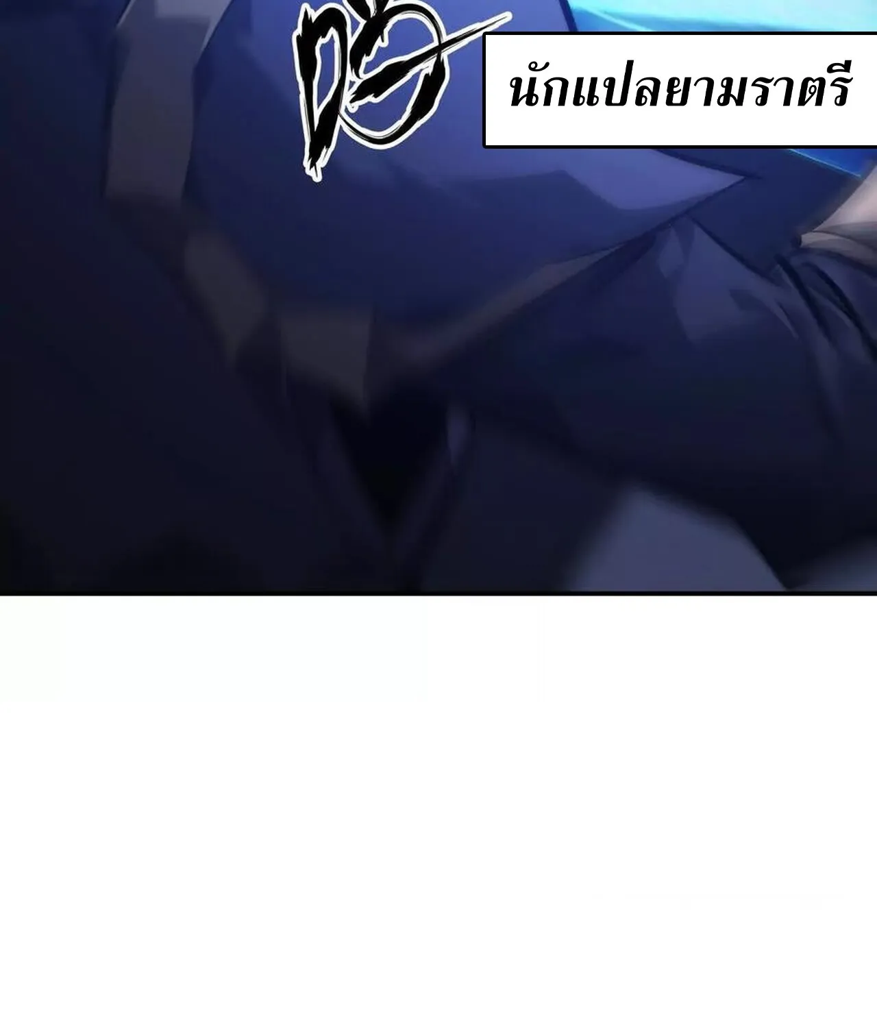 Unparalleled in the Online Gaming World ยอดคน ณ โลกออนไลน_ ตอนที่ ตอนที่ 49 รูปที่ 54