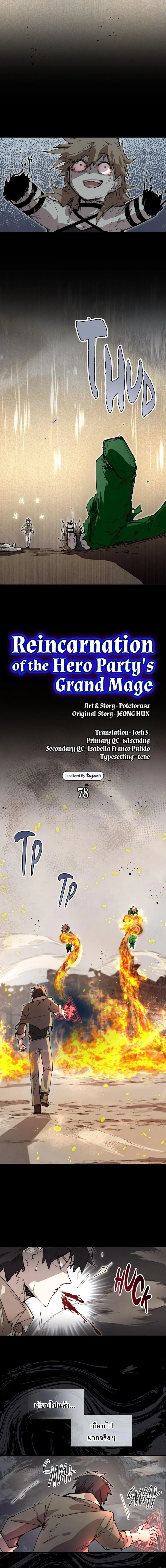 Reincarnation of the Hero Party_s Grand Mage การเก_ดใหม_ของมหาจอมเวทแห_งปาร_ต_ผ_กล_า ตอนที่ ตอนที่ 78 รูปที่ 7