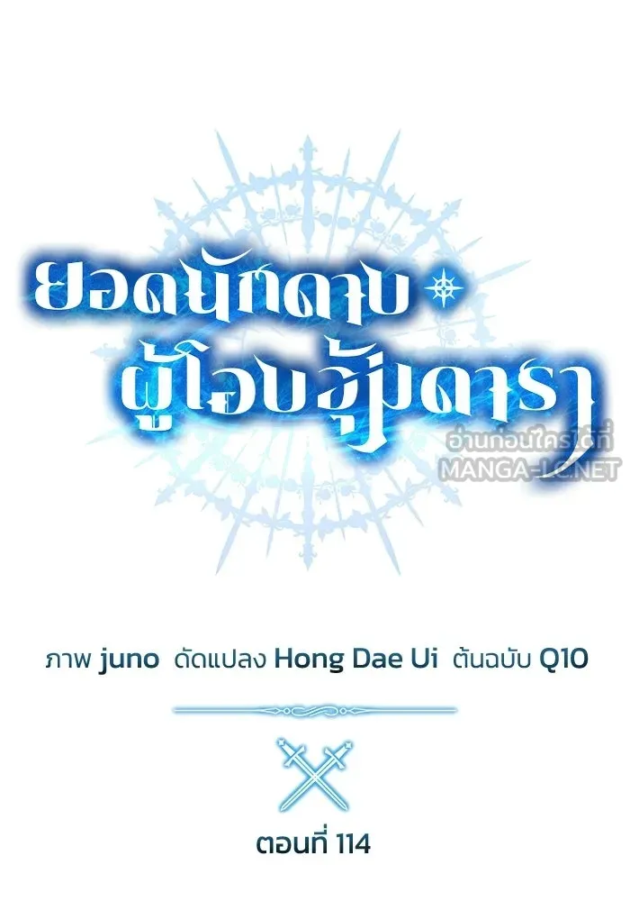 ยอดนักดาบผู้โอบอุ้มดารา ตอนที่ 114 รูปที่ 60